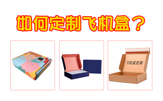 怎么定制飛機盒